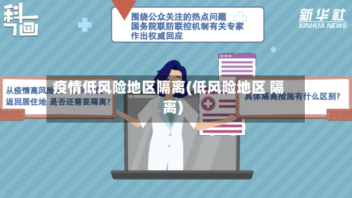 疫情低风险地区隔离(低风险地区 隔离)-第3张图片
