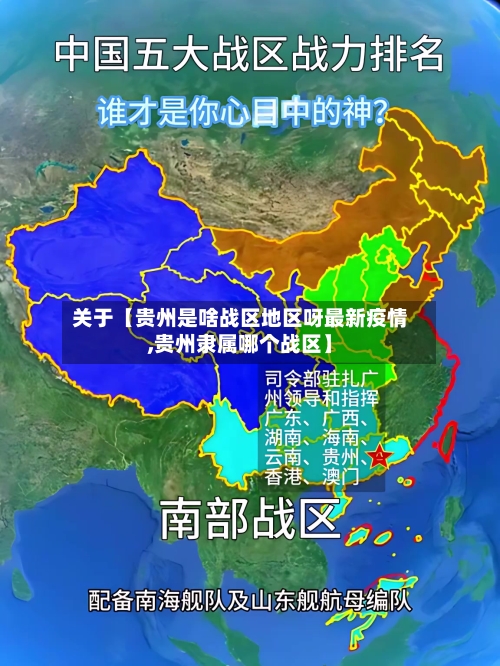 关于【贵州是啥战区地区呀最新疫情,贵州隶属哪个战区】-第2张图片