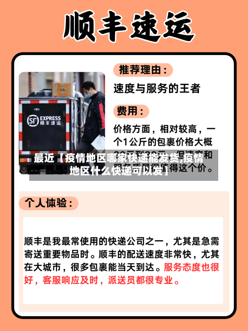 最近【疫情地区哪家快递能发货,疫情地区什么快递可以发】-第3张图片