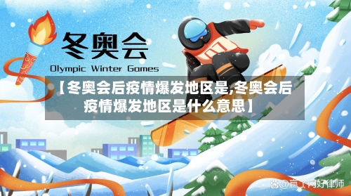 【冬奥会后疫情爆发地区是,冬奥会后疫情爆发地区是什么意思】-第3张图片