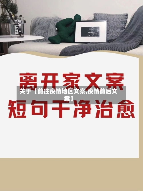 关于【前往疫情地区文案,疫情前后文案】-第3张图片