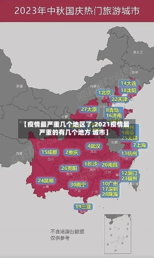 【疫情最严重几个地区了,2021疫情最严重的有几个地方 城市】-第2张图片