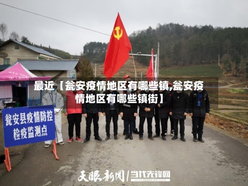 最近【瓮安疫情地区有哪些镇,瓮安疫情地区有哪些镇街】