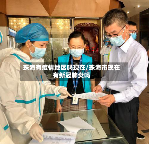 珠海有疫情地区吗现在/珠海市现在有新冠肺炎吗-第2张图片