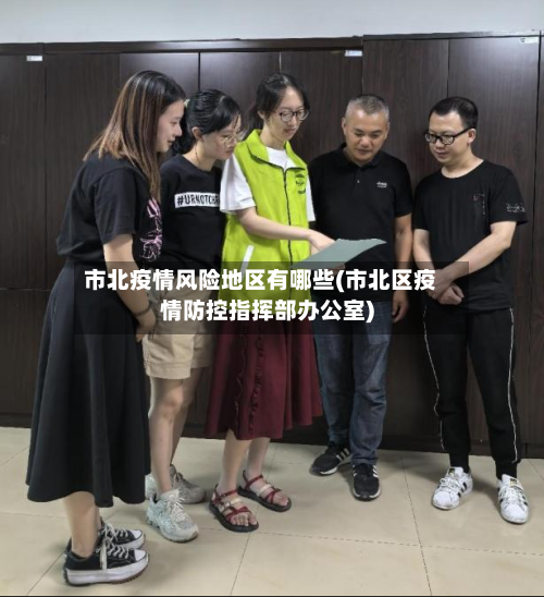 市北疫情风险地区有哪些(市北区疫情防控指挥部办公室)-第2张图片