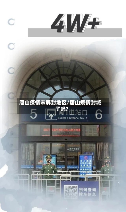 唐山疫情未解封地区/唐山疫情封城了吗?