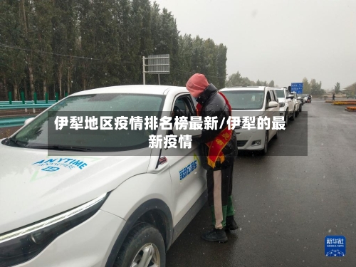 伊犁地区疫情排名榜最新/伊犁的最新疫情