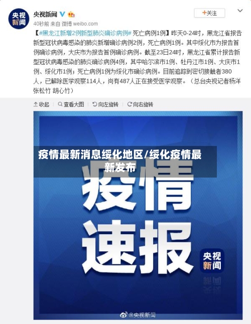 疫情最新消息绥化地区/绥化疫情最新发布-第2张图片