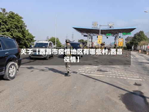 关于【西昌市疫情地区有哪些村,西昌役情】-第2张图片