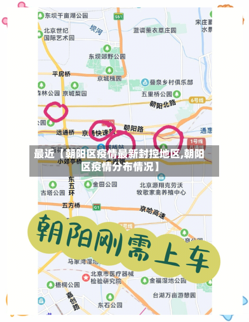 最近【朝阳区疫情最新封控地区,朝阳区疫情分布情况】