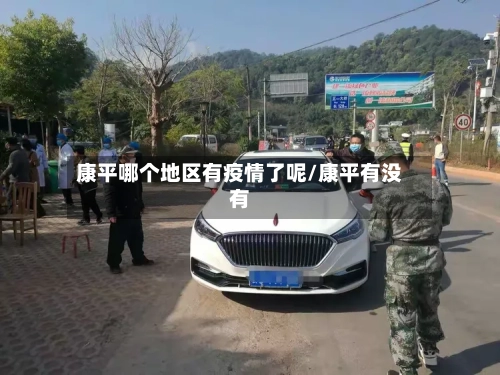 康平哪个地区有疫情了呢/康平有没有