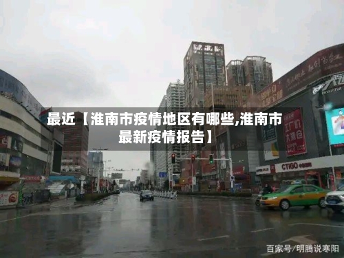 最近【淮南市疫情地区有哪些,淮南市最新疫情报告】-第2张图片