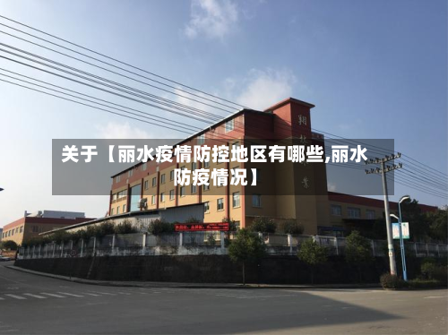 关于【丽水疫情防控地区有哪些,丽水防疫情况】