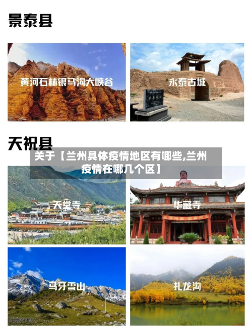 关于【兰州具体疫情地区有哪些,兰州疫情在哪几个区】