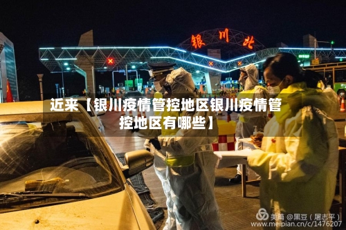 近来【银川疫情管控地区银川疫情管控地区有哪些】-第2张图片