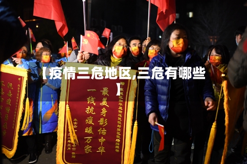 【疫情三危地区,三危有哪些】-第3张图片