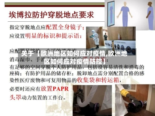 关于【欧洲地区如何应对疫情,欧洲地区如何应对疫情防控】-第2张图片