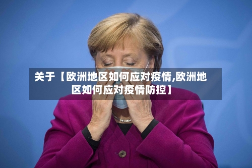 关于【欧洲地区如何应对疫情,欧洲地区如何应对疫情防控】