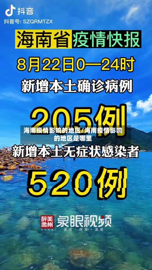 海南疫情影响的地区/海南疫情影响的地区是哪里-第2张图片
