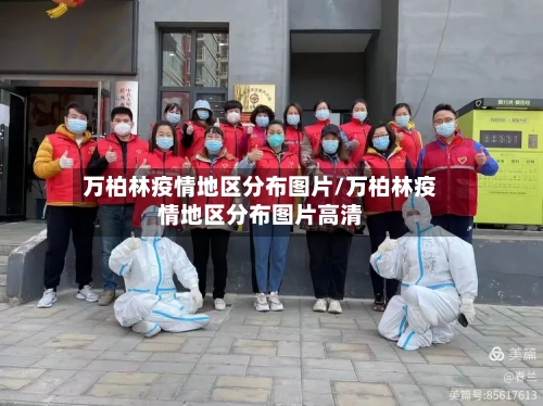 万柏林疫情地区分布图片/万柏林疫情地区分布图片高清-第2张图片