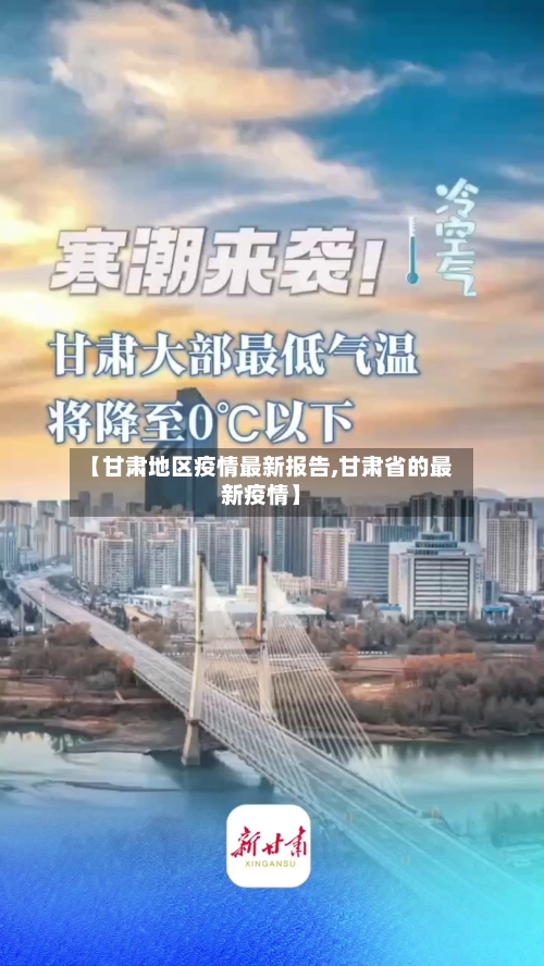 【甘肃地区疫情最新报告,甘肃省的最新疫情】-第3张图片