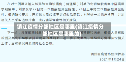 镇江疫情分部地区是哪里(镇江疫情分部地区是哪里的)