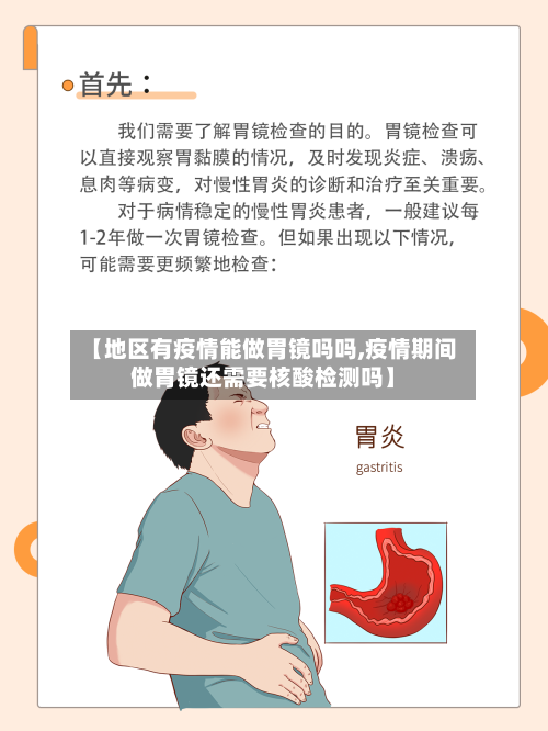 【地区有疫情能做胃镜吗吗,疫情期间做胃镜还需要核酸检测吗】-第2张图片