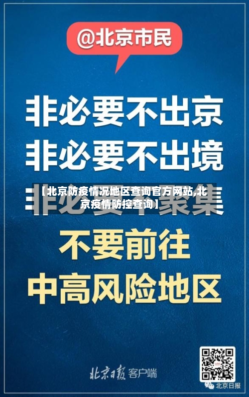 【北京防疫情况地区查询官方网站,北京疫情防控查询】