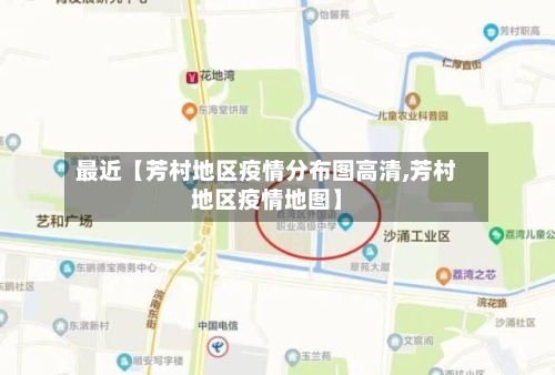 最近【芳村地区疫情分布图高清,芳村地区疫情地图】