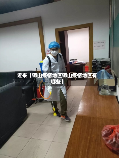 近来【狮山疫情地区狮山疫情地区有哪些】-第3张图片