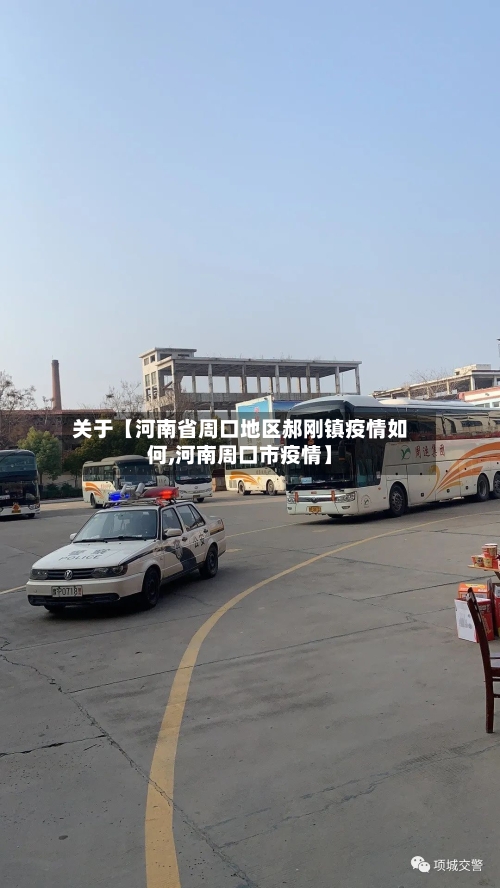 关于【河南省周口地区郝刚镇疫情如何,河南周口市疫情】-第2张图片