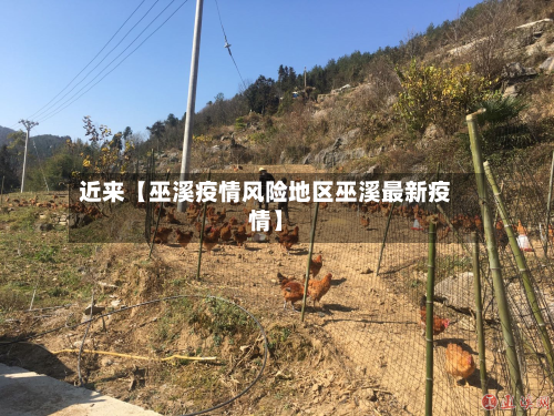 近来【巫溪疫情风险地区巫溪最新疫情】-第2张图片