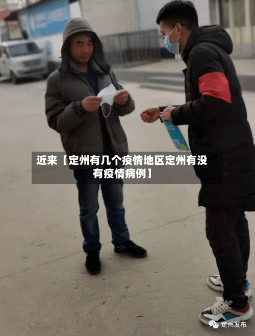 近来【定州有几个疫情地区定州有没有疫情病例】-第3张图片