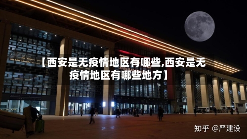 【西安是无疫情地区有哪些,西安是无疫情地区有哪些地方】-第2张图片