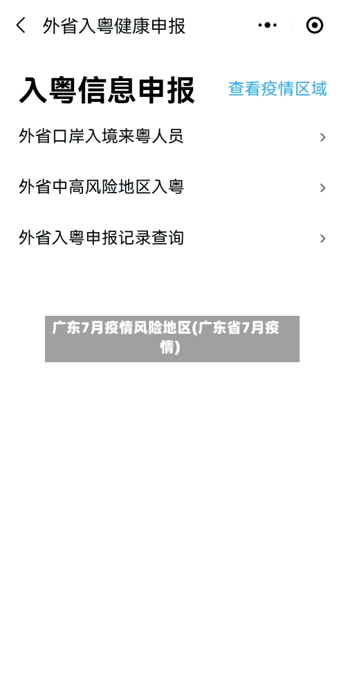 广东7月疫情风险地区(广东省7月疫情)