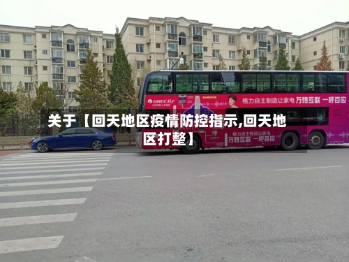 关于【回天地区疫情防控指示,回天地区打整】-第3张图片