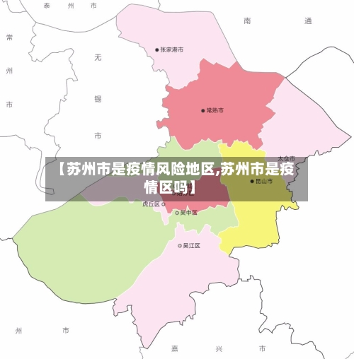 【苏州市是疫情风险地区,苏州市是疫情区吗】-第3张图片