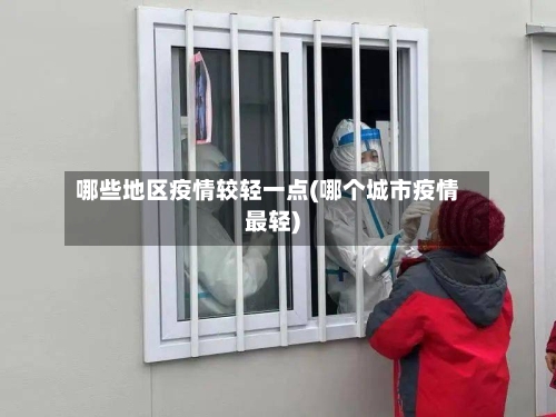 哪些地区疫情较轻一点(哪个城市疫情最轻)-第2张图片