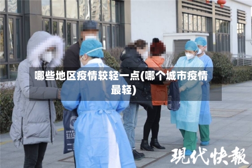哪些地区疫情较轻一点(哪个城市疫情最轻)