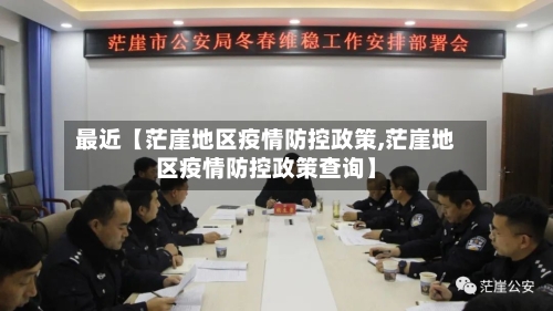 最近【茫崖地区疫情防控政策,茫崖地区疫情防控政策查询】