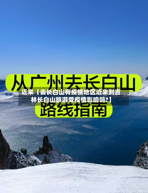 近来【去长白山有疫情地区近来到吉林长白山旅游受疫情影响吗?】-第3张图片