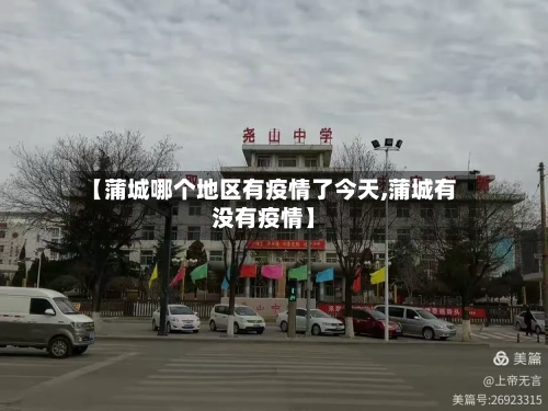 【蒲城哪个地区有疫情了今天,蒲城有没有疫情】
