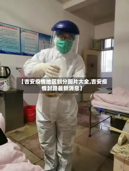 【吉安疫情地区划分图片大全,吉安疫情封路最新消息】