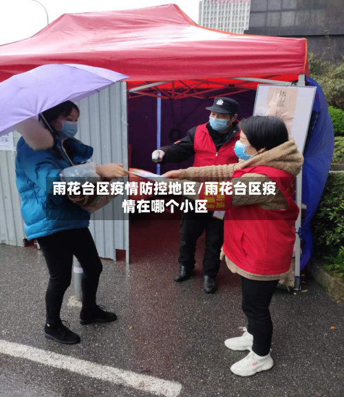 雨花台区疫情防控地区/雨花台区疫情在哪个小区-第2张图片