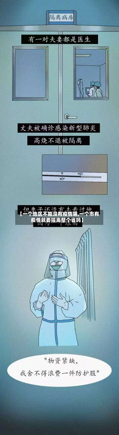 【一个地区不能没有疫情嘛,一个市有疫情就要隔离整个省吗】-第2张图片