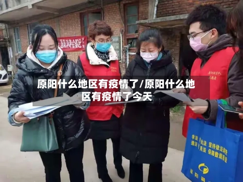 原阳什么地区有疫情了/原阳什么地区有疫情了今天