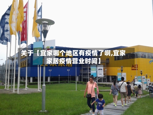 关于【宜家哪个地区有疫情了啊,宜家家居疫情营业时间】