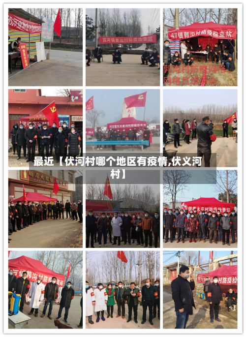 最近【伏河村哪个地区有疫情,伏义河村】-第2张图片