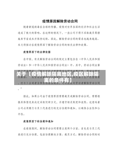 关于【疫情解除隔离地区,疫区解除隔离的条件有】-第3张图片