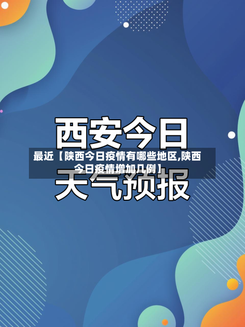 最近【陕西今日疫情有哪些地区,陕西今日疫情增加几例】-第2张图片